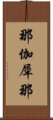 那伽犀那 Scroll