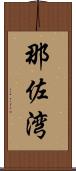 那佐湾 Scroll