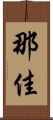 那佳 Scroll