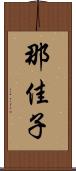 那佳子 Scroll