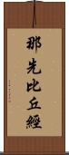 那先比丘經 Scroll