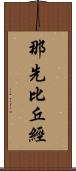 那先比丘經 Scroll