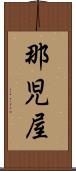 那児屋 Scroll