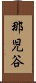 那児谷 Scroll