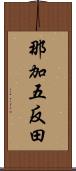 那加五反田 Scroll