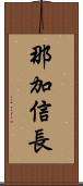 那加信長 Scroll