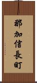 那加信長町 Scroll