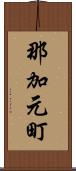 那加元町 Scroll