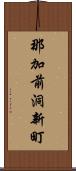 那加前洞新町 Scroll