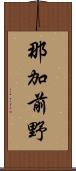 那加前野 Scroll