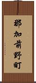 那加前野町 Scroll