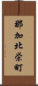 那加北栄町 Scroll