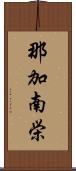 那加南栄 Scroll