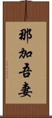 那加吾妻 Scroll