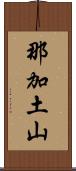 那加土山 Scroll