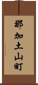 那加土山町 Scroll