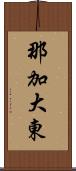 那加大東 Scroll