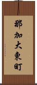 那加大東町 Scroll