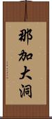 那加大洞 Scroll