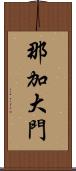 那加大門 Scroll