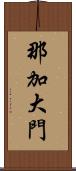 那加大門 Scroll