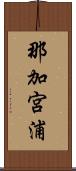 那加宮浦 Scroll