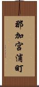 那加宮浦町 Scroll