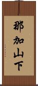 那加山下 Scroll