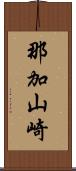 那加山崎 Scroll