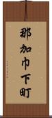 那加巾下町 Scroll