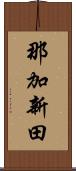 那加新田 Scroll