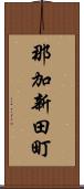 那加新田町 Scroll