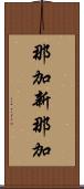 那加新那加 Scroll