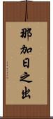 那加日之出 Scroll