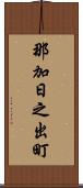 那加日之出町 Scroll