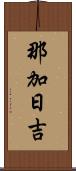 那加日吉 Scroll