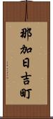 那加日吉町 Scroll