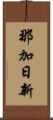 那加日新 Scroll