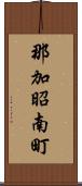 那加昭南町 Scroll