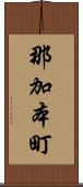 那加本町 Scroll