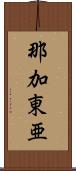 那加東亜 Scroll
