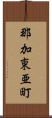 那加東亜町 Scroll