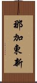 那加東新 Scroll