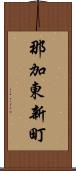 那加東新町 Scroll