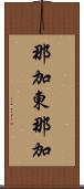 那加東那加 Scroll