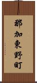那加東野町 Scroll