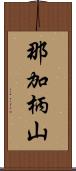 那加柄山 Scroll
