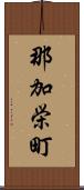 那加栄町 Scroll