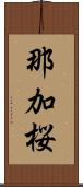 那加桜 Scroll