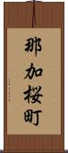 那加桜町 Scroll